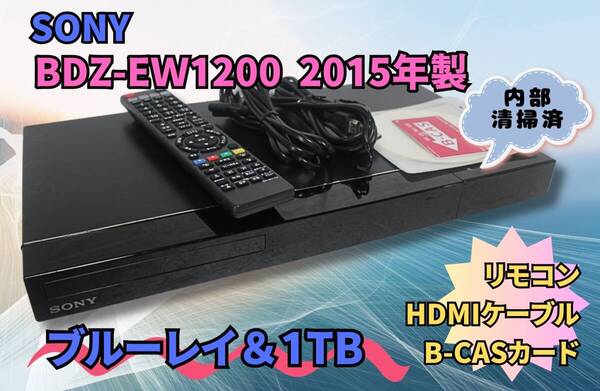 ★内部徹底清掃☆【即決&送料無料】SONY BDZ-EW1200 1TB HDD&ブルーレイディスクレコーダ B-CAS有 リモコン HDMIケーブル