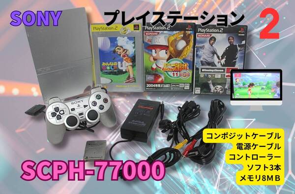 内部徹底清掃★【即決&送料無料】 SONY プレイステーション2 PS2 SCPH-77000 コントローラ 電源/AVコード メモリー8GB ソフ3本