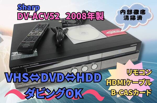 ▽内部徹底清掃【即決&送料無料】SHARP DV-ACV52 VHS/HDD/DVDレコーダー リモコン HDMIケーブル 今すぐにダビングできます☆★