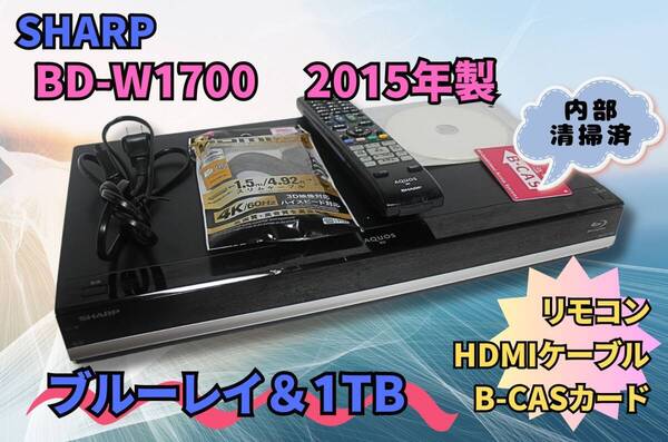 【内部徹底清掃】シャープ BD-W1700 1000GB HDD&ブルーレイディスクレコーダ B-CASカード リモコン 新品HDMIケーブル