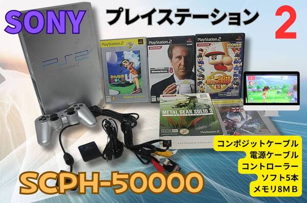 ★【徹底清掃&即決&送料無料】 SONY プレイステーション2 PS2 SCPH-50000 コントローラ 電源/AVコード ソフト5本
