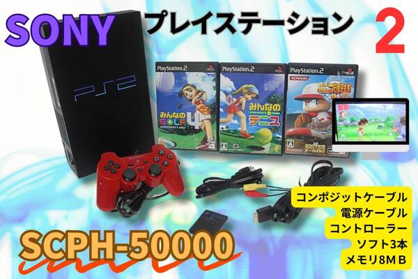 内部徹底清掃★【即決&送料無料】 SONY プレイステーション2 PS2 SCPH-50000 コントローラ 電源/AVコード メモリー8GB ソフ3本