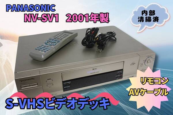 ★内部清掃済み★【即決&送料無料】PANASONIC NV-SV1 S-VHSビデオデッキ 2001年製 リモコン有