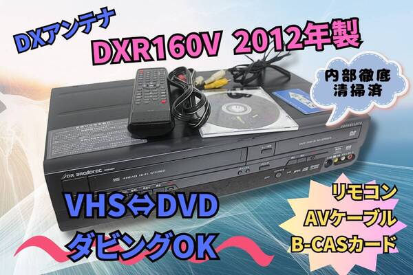 内部徹底清掃【即決&送料無料】DXアンテナ ビデオ一体型DVDレコーダー DXR160V 2012年製 純正リモコン AVケーブル B-CASカード