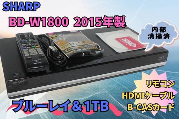 内部徹底清掃【即決&送料無料】シャープ BD-W1800 1000GB HDD&ブルーレイディスクレコーダ B-CASカード リモコン 新品HDMIケーブル