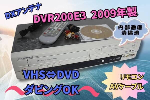 内部徹底清掃【即決&送料無料】DXアンテナ ビデオ一体型DVDレコーダー DVR200E3 2009年製 純正リモコン AVケーブル