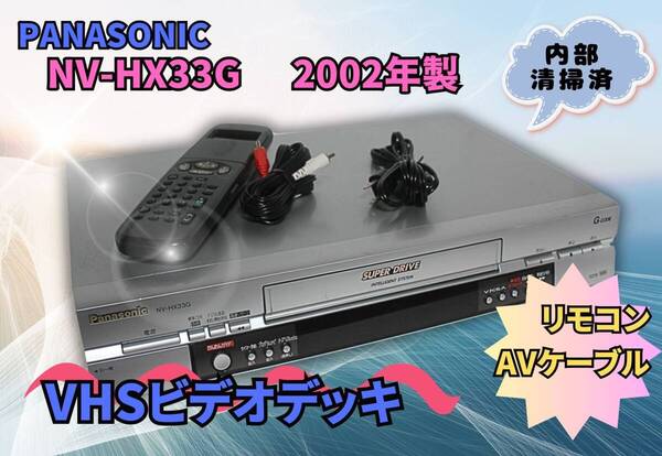 【即決&送料無料】パナソニック VHSビデオデッキ NV-HX33G リモコン AVケーブル有 届いたらすぐにでも観賞できます。