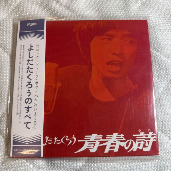 CD よしだたくろう/青春の詩 紙ジャケット HDCD