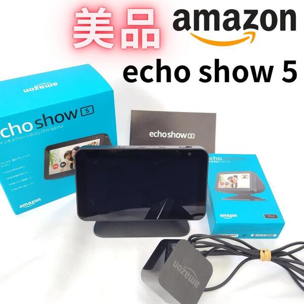 【美品】Amazon echo show 5 スタンドセット