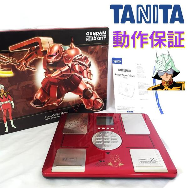 【美品】シャア・アズナブル タニタ 体組成計 体重計