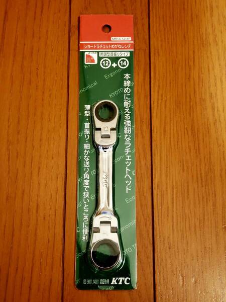 KTC(京都機械工具) MR1S-1214F ショートラチェットめがねレンチ(両頭型首振りタイプ)12×14 ※ 車 バイク 整備