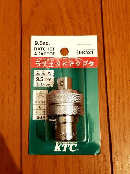 KTC(京都機械工具) 9.5sq. ラチェットアダプター BRA21