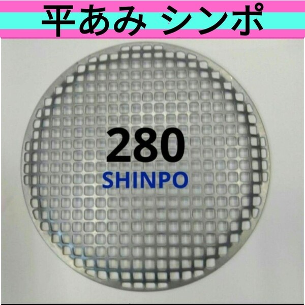 平網 28cm シンポ 焼き肉 焼網 バーベキュー網 ステンレス 平型