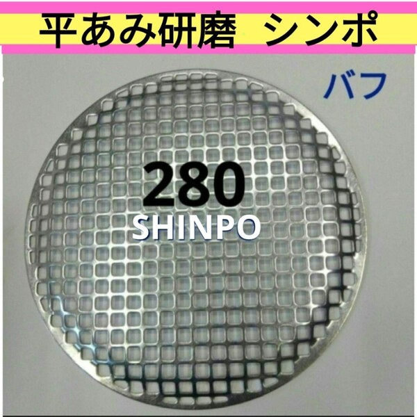 平網 バフがけ 新品 シンポ 焼き網 バーベキュー 網 ステンレス 平型