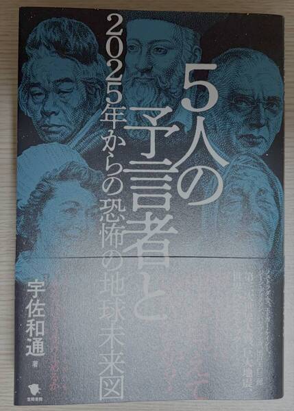 5人の予言者と2025年からの恐怖の地球未来図 宇佐和通/著
