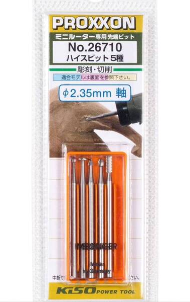 プロクソン(PROXXON) ハイスビット5種セット 【ディスク型3.1mm 棒・三角・砲弾・丸型2.3mm 軸径2.35mm】 No.26710 即納 領収書可