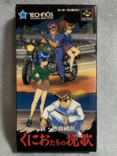 SFC 新・熱血硬派くにおたちの挽歌 ★新品未使用★レア★デッドストック品★レトロゲーム