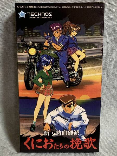 SFC 新 ・ 熱血硬派くにおたちの挽歌 レプリカパッケージ ★新品未使用★レア★デッドストック品★レトロゲーム