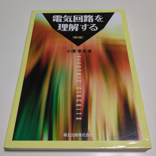 第2版 電気回路を理解する 小澤孝夫 森北出版 中古 05221F501