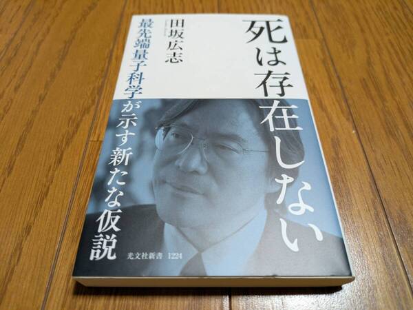 死は存在しない 最先端量子化学が示す新たな仮説 田坂広志 光文社新書 中古 01101F022