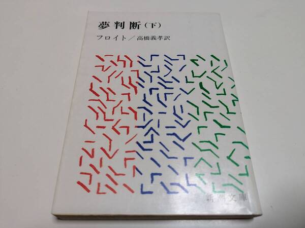 夢判断 下巻 フロイト 高橋義孝 新潮文庫 中古 古書 下 心理学 精神医学