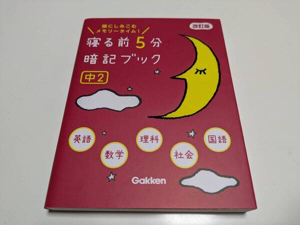 改訂版 中2 寝る前5分暗記ブック 英語 数学 理科 社会 国語 Gakken 学研 中古 中学2年生