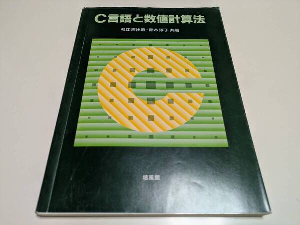C言語と数値計算法 培風館 杉江日出澄 鈴木淳子 中古 プログラミング データ IT 01001F024