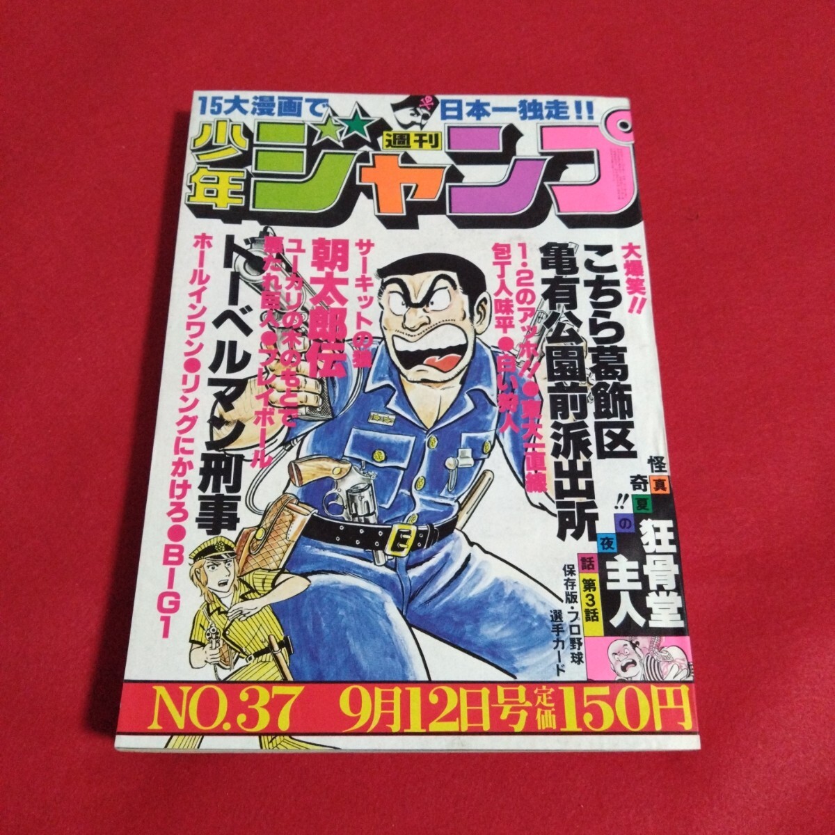少年ジャンプ　昭和52年7月　28号　朝太郎伝　ドーベルマン刑事 少年ジャンプ 昭和52年7月 28号 朝太郎伝 ドーベルマン刑事