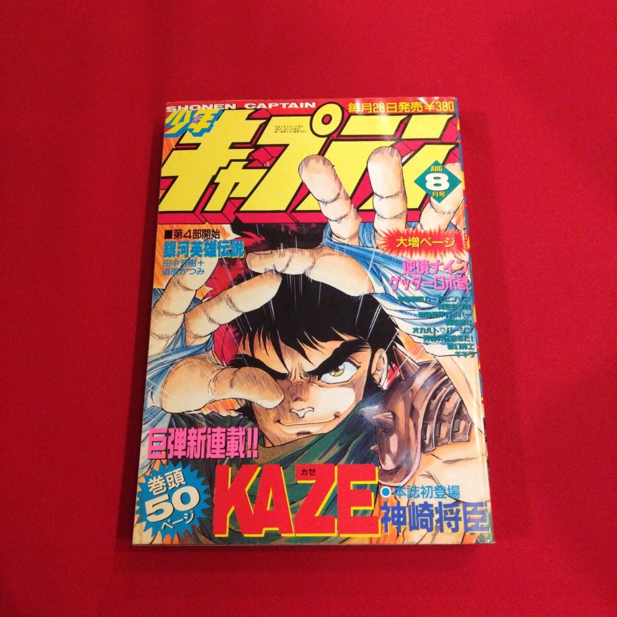 2025年最新】Yahoo!オークション -月刊少年キャプテン(雑誌)の
