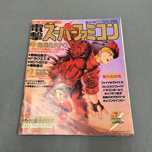 電撃スーパーファミコン●1993年4月23日発行●NO.7●ゲーム●RPG●MADARA2●聖剣伝説2●ドラゴンクエストⅠ・Ⅱ●MOTHER2●攻略