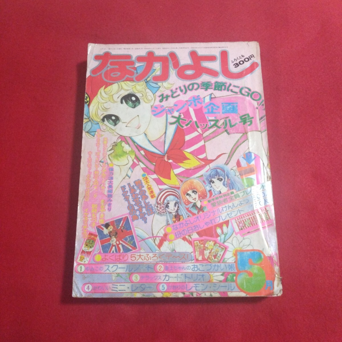 Yahoo!オークション -なかよし(少女マンガ誌)の落札相場・落札