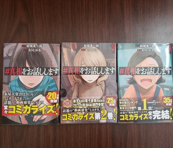 送料込み!コミック「#真相をお話しします」全3巻セット 初版(バンチコミックス) 結城真一郎8