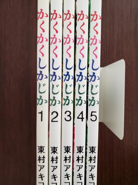 送料込み!「かくかくしかじか」全5巻セット 初版(愛蔵版コミックス) 東村アキコ/著