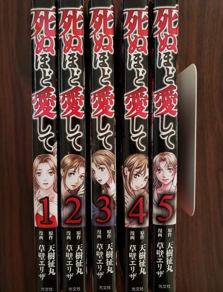 送料込み!「死ぬほど愛して」 全5巻セット 初版 草壁エリザ/天樹征丸