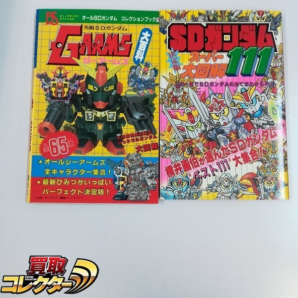 □約40年前 SDガンダム百科 ミニブック豆本 カタログ