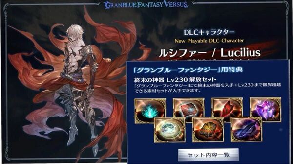 ルシファーDLC 終末の神器 Lv230解放セット 購入特典 シリアルコード グラブル グランブルーファンタジーライジングGBVSRヴァーサス ps4/5