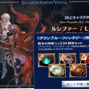 ルシファーDLC 終末の神器 Lv230解放セット 購入特典 シリアルコード グラブル グランブルーファンタジーライジングGBVSRヴァーサス ps4/5
