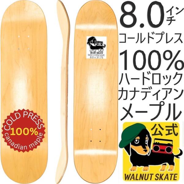 (デッキテープ付き)スケボー デッキ7.75 or 8 or 8.25インチ cold press ブランク スケートボード カナディアン メープル