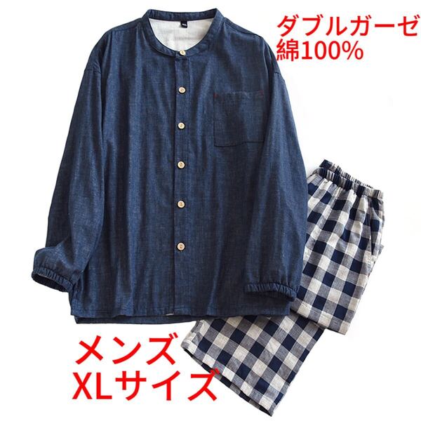 パジャマXLメンズ 綿100%長袖綿ダブルガーゼ前開き上下セットルームウェア部屋着男性紳士チェック柄ネイビー入院入所介護