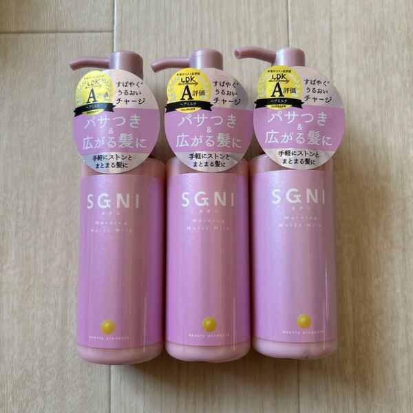 SGNI スグニ モイストミルク×3 洗い流さないヘアトリートメント