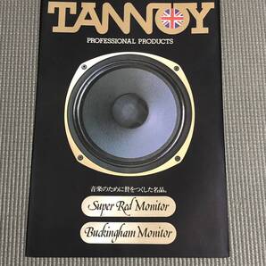 タンノイ スーパーレッドモニター バッキンガムモニター カタログ TANNOY 1979年