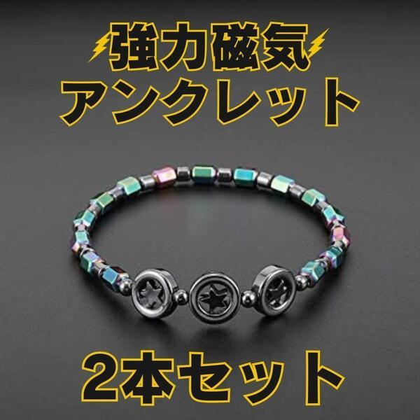 五芒星 人気 磁気アンクレット 2本 おすすめ メンズ レディース ダイエット