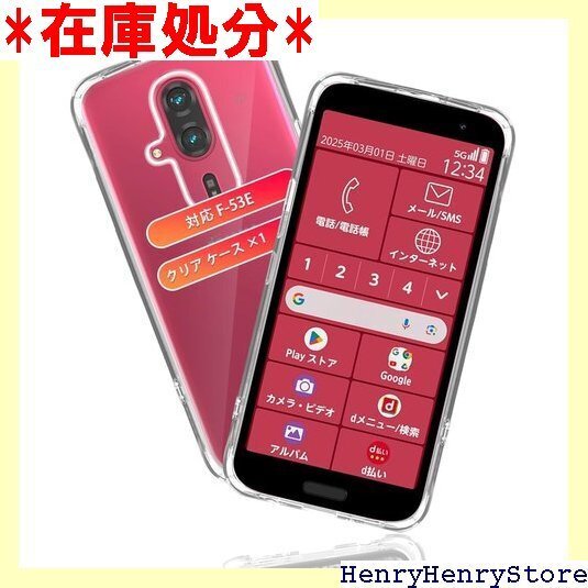 用 らくらくスマートフォン F-53E ケース 保護ケ カバー 高い透明度 柔軟で変形しない 取付簡単 全面保護 2726