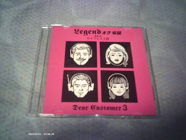 送料込み 非売品CD CD-R仕様 Legend オブ 伝説 a.k.a サイプレス上野 Dear Customer 3