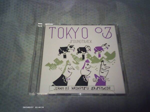 送料込み CD 東京03 第17回東京03単独公演 時間に解決させないで オリジナル・サウンドトラック