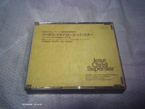 送料込み 2CD ジーザス・クライスト・スーパースター☆オリジナル東京キャスト盤