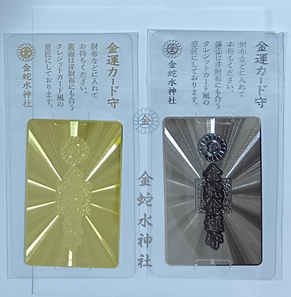 御守り 金蛇水神社 金運カード守 ゴールドカード 金色 ゴールド プラチナカード 白金色 プラチナ 銀色 シルバー 最強開運神社 お守り