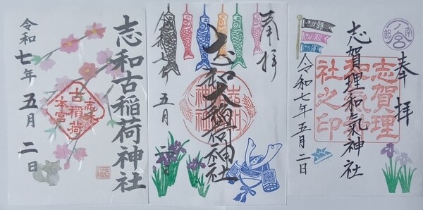 御朱印 志賀理和氣神社 志和稲荷神社 志和古稲荷神社 限定御朱印 同一日 ご朱印