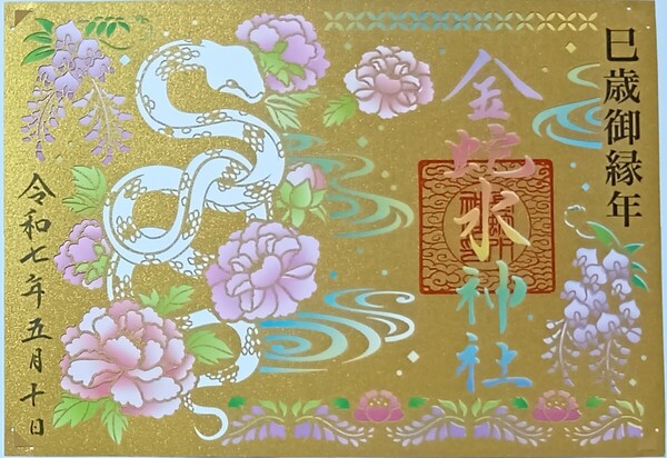 御朱印 切り絵 金蛇水神社 巳歳御縁年 金色 ゴールド ご朱印 最強開運神社