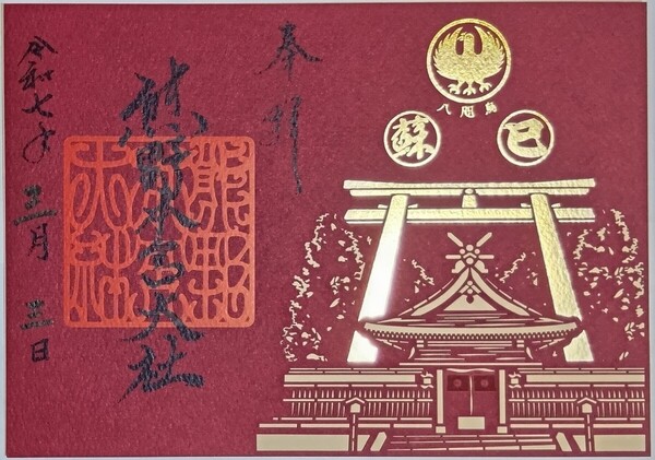 御朱印 切り絵 熊野本宮大社 熊野三山 巳年限定 八咫烏 蘇 ご朱印